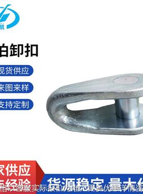 系泊卸扣导缆卸扣 211141 90-250可提供