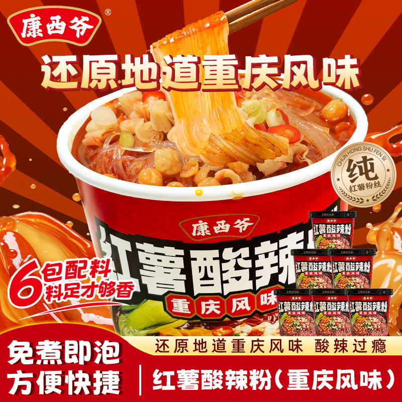 康西爷重庆风味酸辣粉纯红薯酸辣粉红薯粉方便粉丝速食品整箱批发