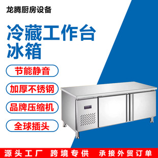 冷藏工作台冰箱110V保鲜冷冻不锈钢操作台厨房地柜平冷柜冷鲜肉