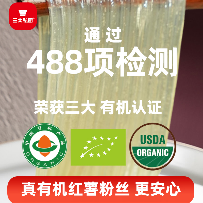 三大私厨纯真有机红薯粉丝350g