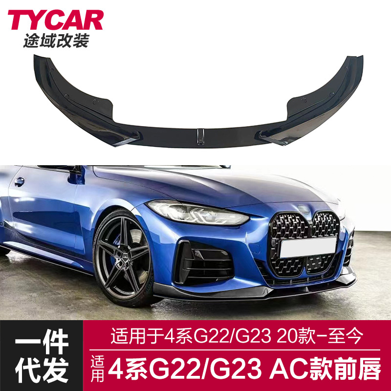 适用于宝马4系前唇G22G23改装AC