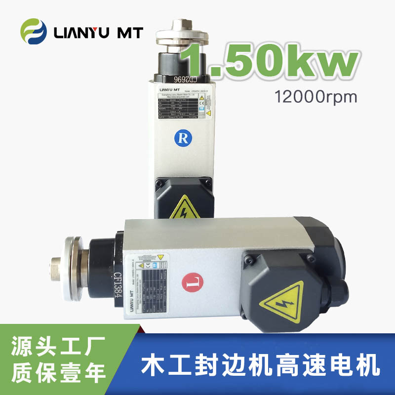 联昱电主轴纯铜封边机高速电机