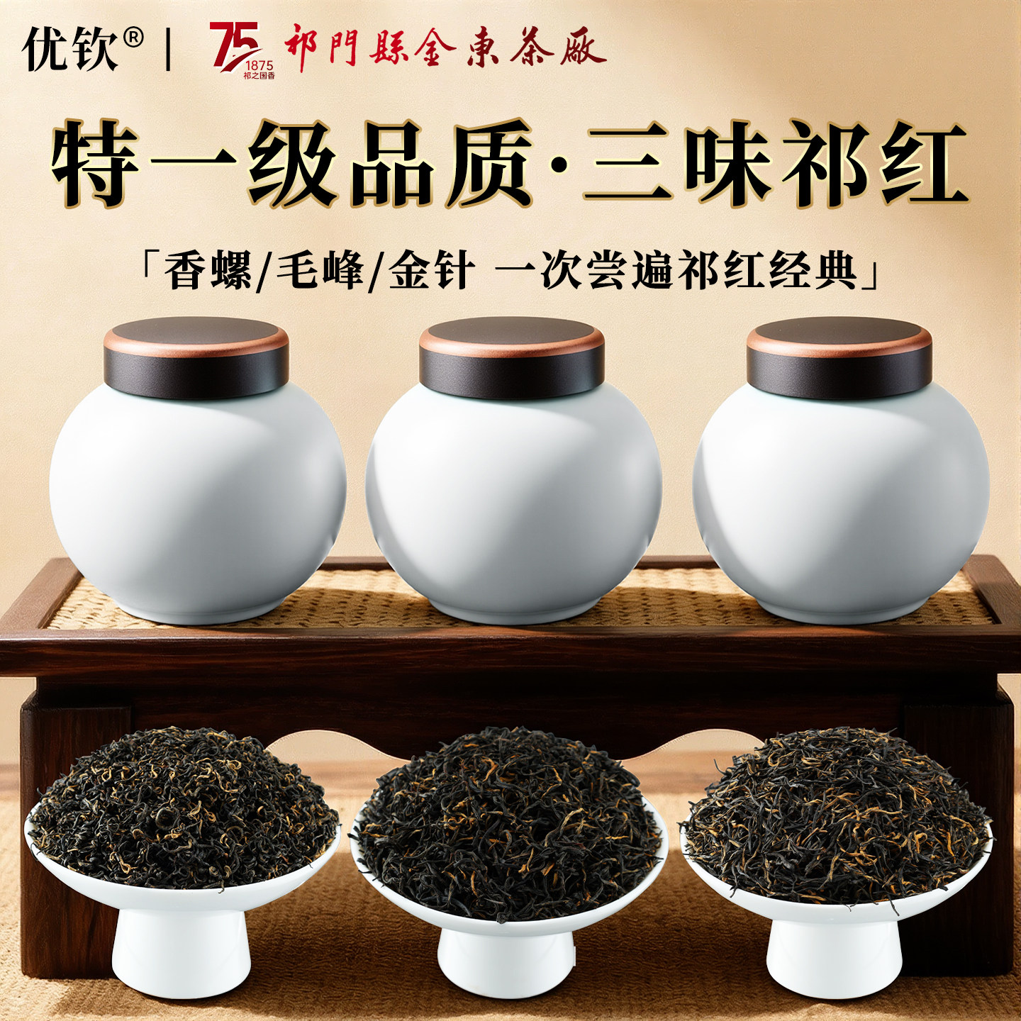 祁门红茶特一级祁红毛峰香螺金针