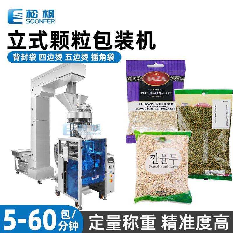 全自动立式称重颗粒包装机绿豆芝麻包装机械设备薏米枸杞包装机