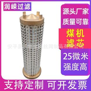 煤矿机械设备高压泵站煤机滤芯乳化液滤芯不锈钢滤芯煤电滤芯