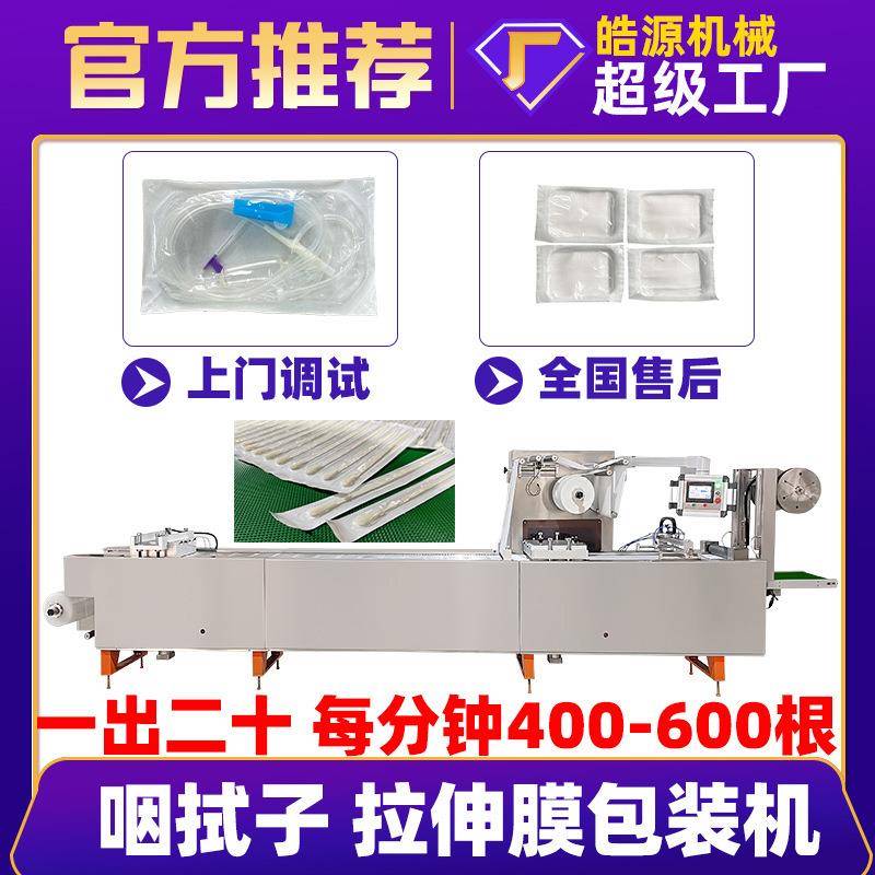 咽拭子包装机软吸塑隔离防护服四边封套袋机纸塑拉伸膜泡罩包装机
