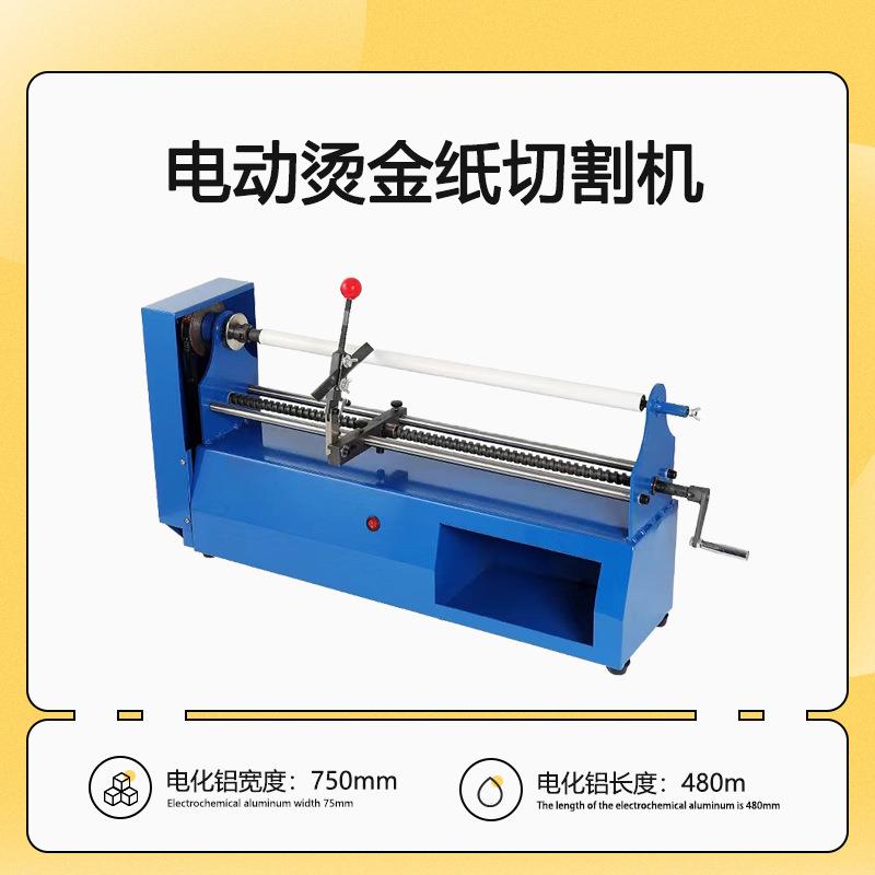75cm宽电动烫金纸切割机电化铝分切机分切烫金纸墙纸薄膜480米