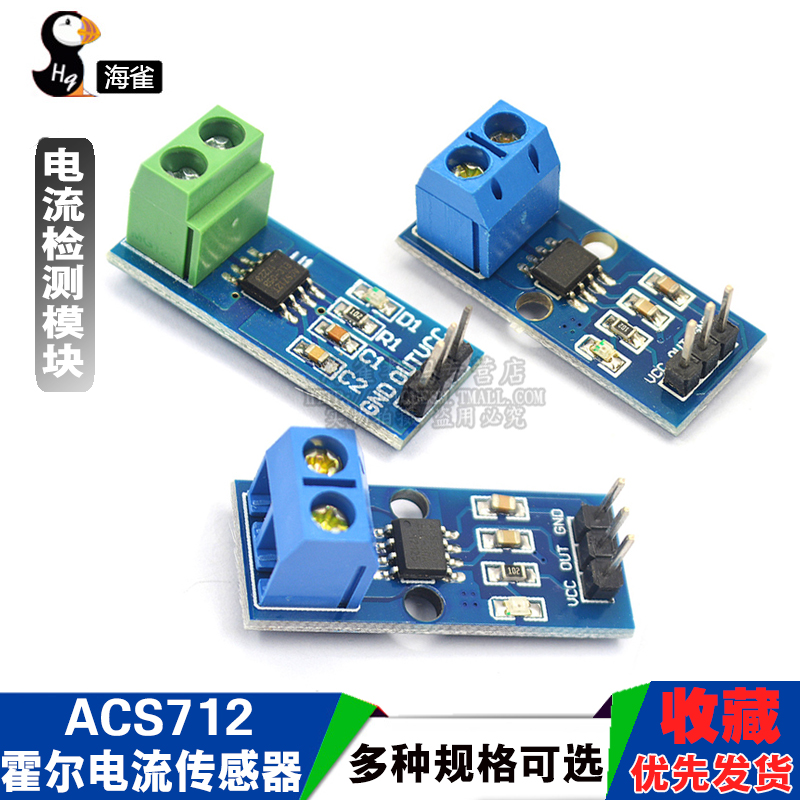 ACS712模块5A 20A 30A量程电流检测板ACS712-05B霍尔电流传感器