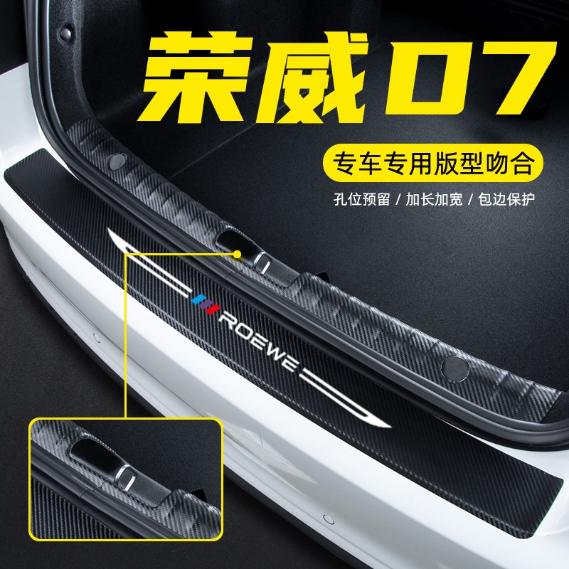适用于荣威D7汽车后备箱尾箱后护板改装饰配件门槛条防护贴膜用品