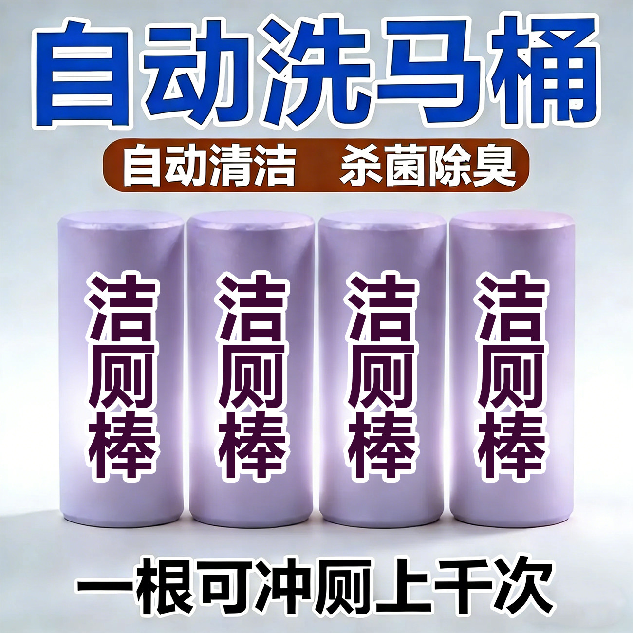 洁厕棒洁厕灵自动清洁剂蓝泡泡厕所除臭神器去异味除垢去渍清香型,洗护清洁剂/卫生巾/纸/香薰,马桶清洁剂/洁厕剂,淘宝优惠券,粉丝福利购,淘宝优惠卷