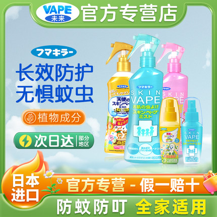 日本未来VAPE防蚊水蚊虫叮咬驱蚊液喷雾婴儿童花露水户外驱蚊神器