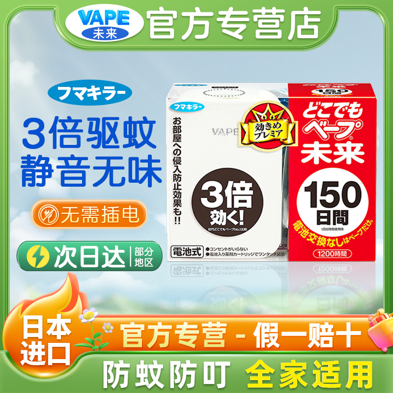 日本未来VAPE电子驱蚊器150日便携无味室内孕妇婴儿家用神器便携