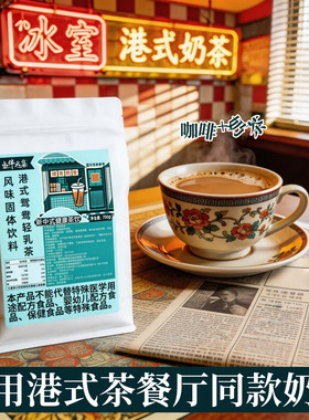 经典港式茶餐厅奶茶粉港式鸳鸯轻乳牛乳茶茉莉雪芽商用大包奶茶粉