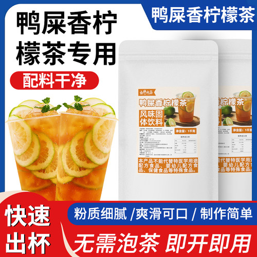鸭屎香柠檬茶粉无需泡茶快速出品