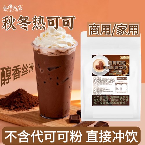 速溶热可可粉商用冲饮巧克力粉