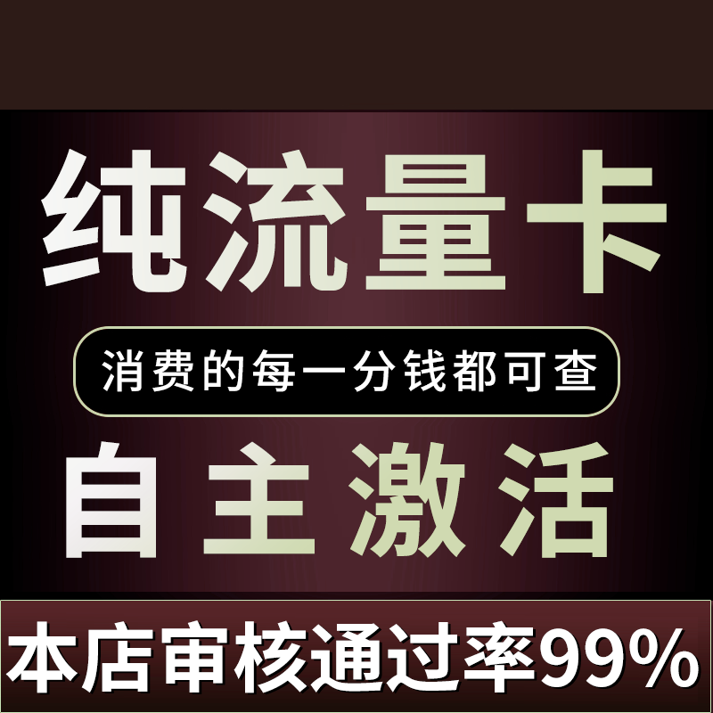 纯流量上网卡无通话低月租不限速无线手机卡电话卡纯流量不可通话