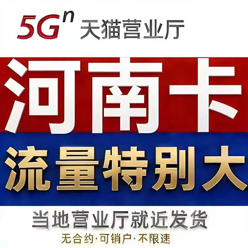 流量卡纯上网郑州河南移不限速5g动手机卡纯流量网卡电无线限量信