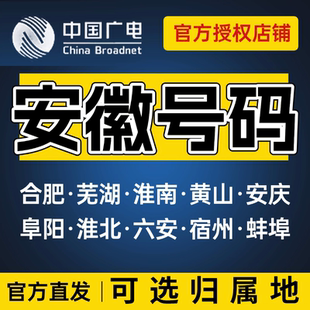 安徽合肥芜湖淮南滁州阜阳亳州中国广电卡上网卡手机卡电话流量卡