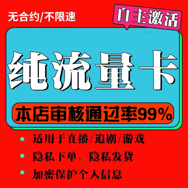 纯流量不可通话