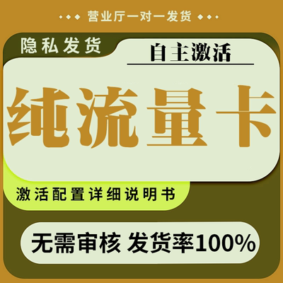 纯流量上网卡无通话低月租不限速无线手机卡电话卡纯流量全国通用