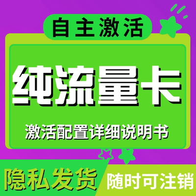 纯流量上网卡无通话低月租不限速无线手机卡电话卡纯流量不可通话