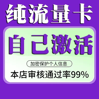 流量卡纯流量上网卡手机卡电话卡无线限不限速无号学生用全国通用