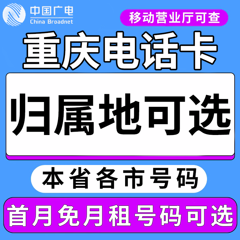重庆广电卡上网卡手机卡电话流量卡