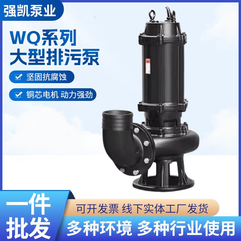 WQ潜水排污泵大功率潜水泵大流量排污泵三相抽水泵正品380V潜污泵