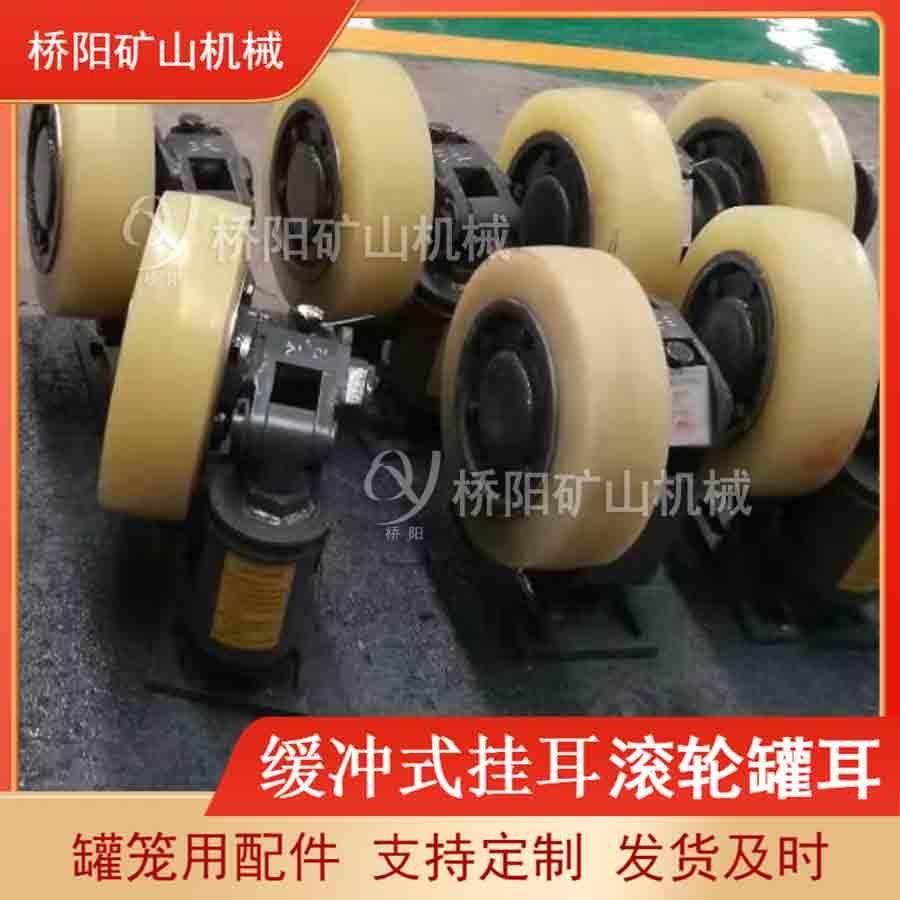 立井多绳冶金罐笼钢丝绳用提升容器滚轮罐耳L35型桥阳矿山机械