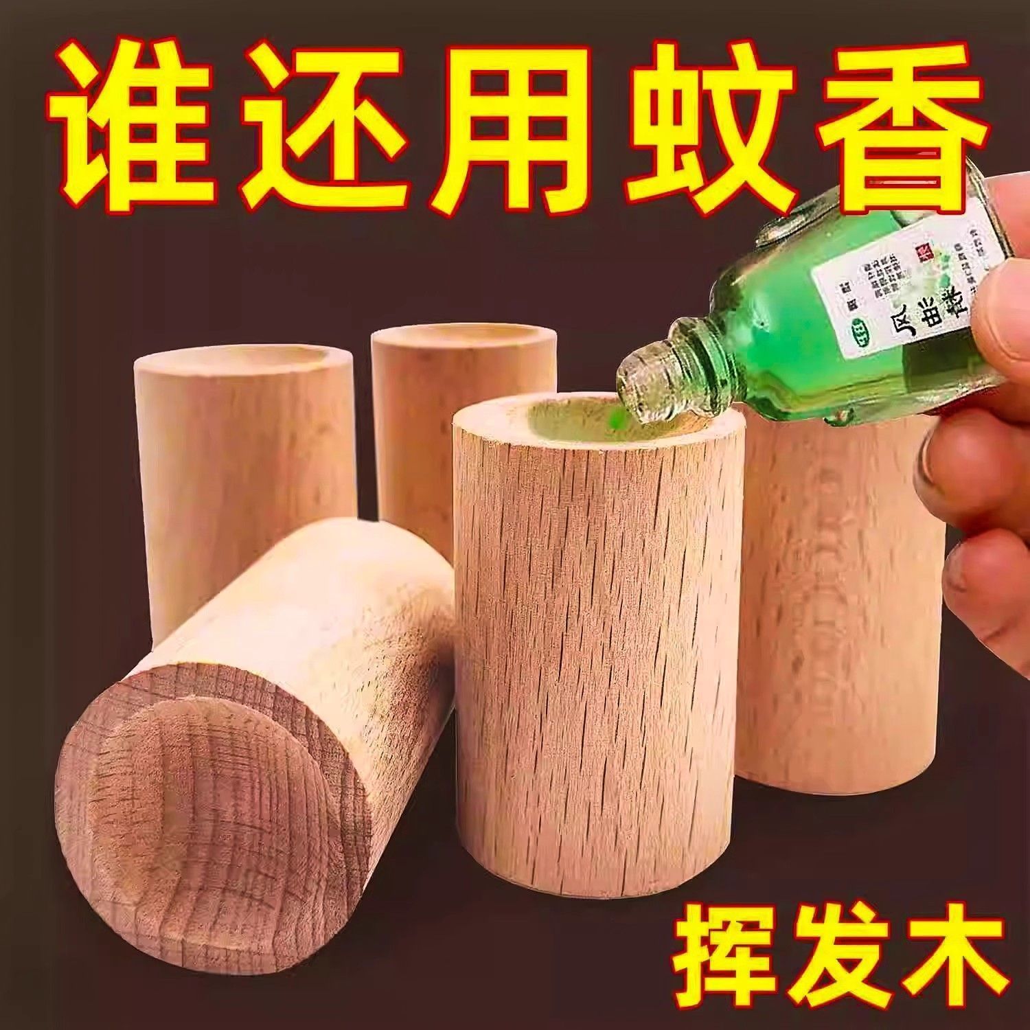 扩香木家用持久车载留香精油花露水扩香木无毒室内香薰衣柜香氛木