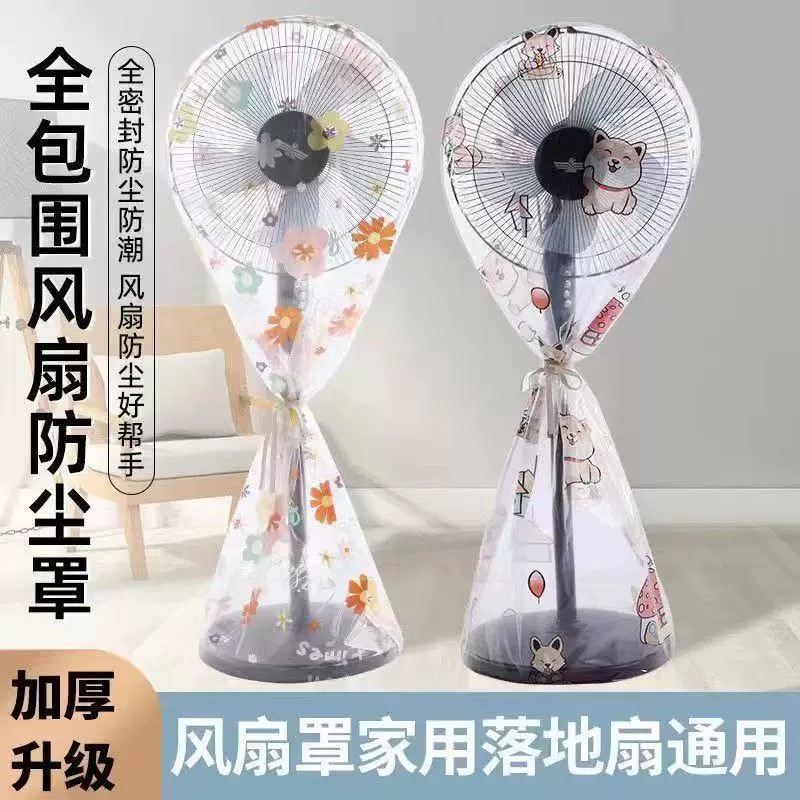 新款风扇防尘罩家用全包落地扇防水台式落地式立体式万能罩通用型