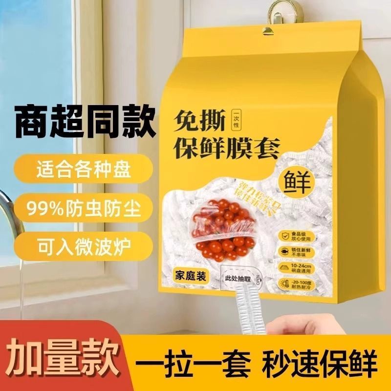 一次性保鲜膜套家用厨房食品级壁挂抽取式剩菜套保鲜袋批发防尘