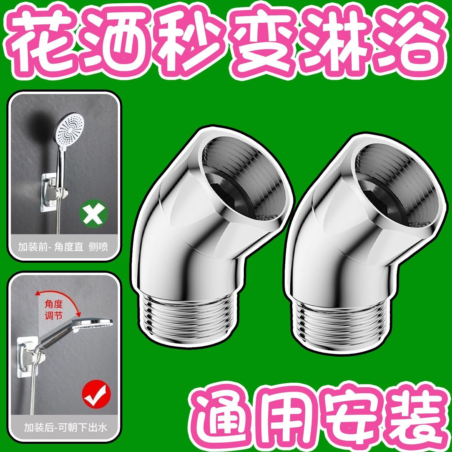 旋转135度万向调节器转角弯头活接旋转换拐弯接头手持喷头