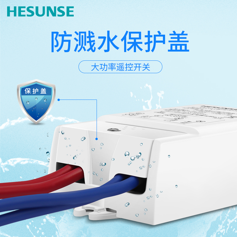 河森 无线灯遥控开关220V大功率4000W水泵灯具遥控器多路可选