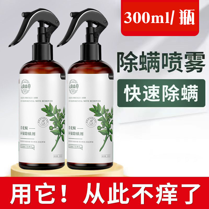 云南本草青花椒除螨喷雾剂家用床上免洗杀菌祛螨虫去螨虫尘螨神器