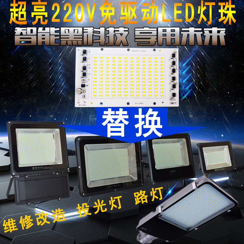 免驱动led灯珠220V射灯投光灯灯芯片100w150w200w户外led路灯灯板