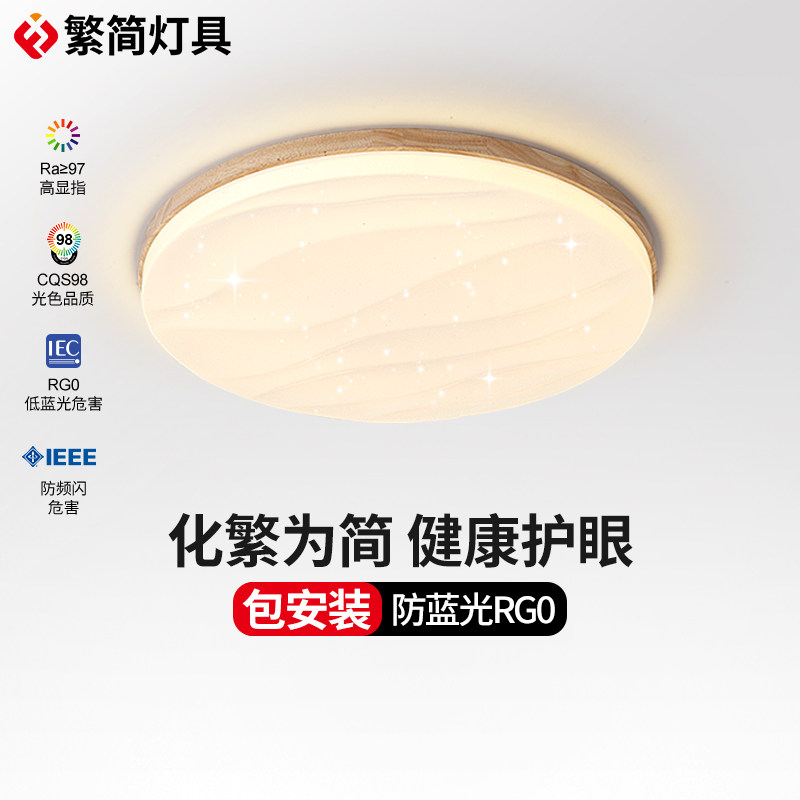 原木日式卧室灯高级感星砖北欧护眼RG0全光谱led儿童房简约吸顶灯