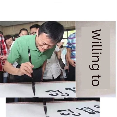 抄写马云老师书法题词,办公室书画,名人名笔,纯手写本,古董