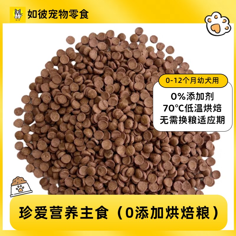 如彼0添加全营养主食低温烘焙熟化粮适用幼犬成犬全阶段狗粮试吃