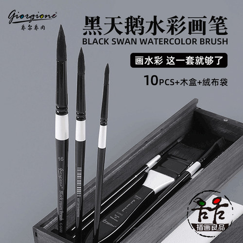 乔尔乔内黑天鹅水彩画笔划刷10支套装动物毛尖头平头大师级盒装