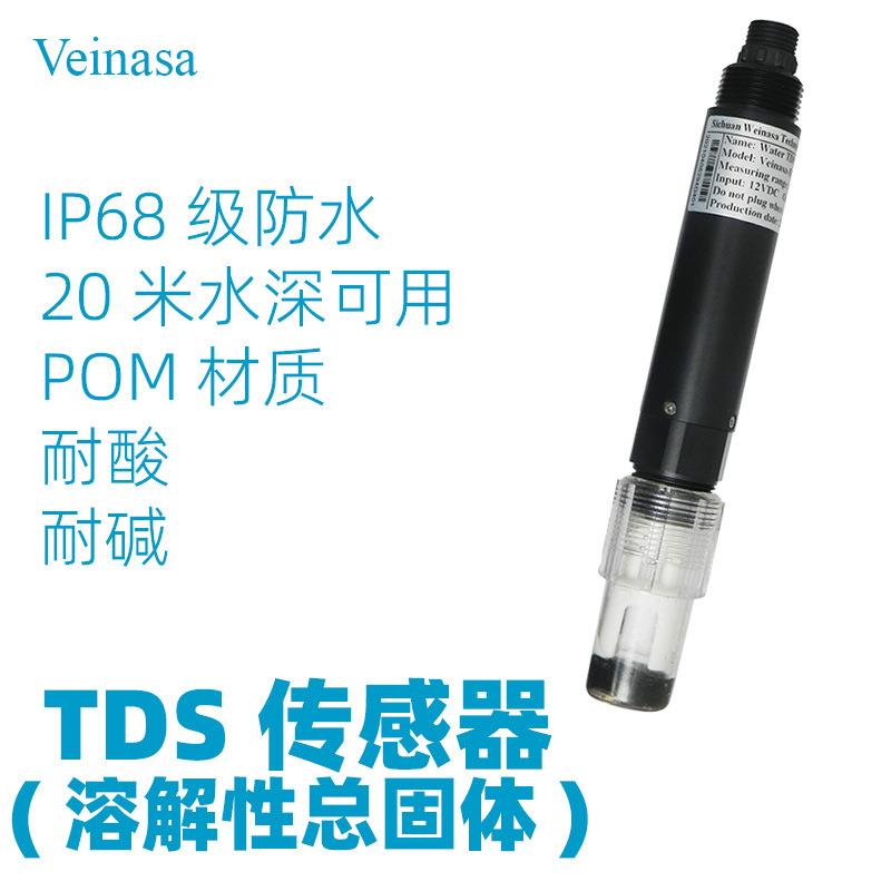 水质传感器TDS06溶解性总固体XS-TDS06数字信号RS485输出DC12供电