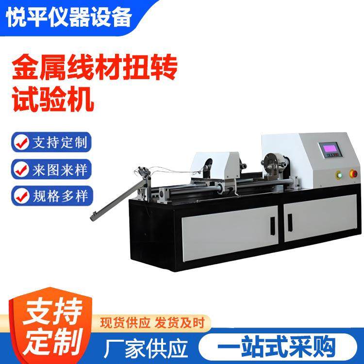 金属线材扭转试验机单向扭转试验双向扭转试验仪器仪表厂家供应