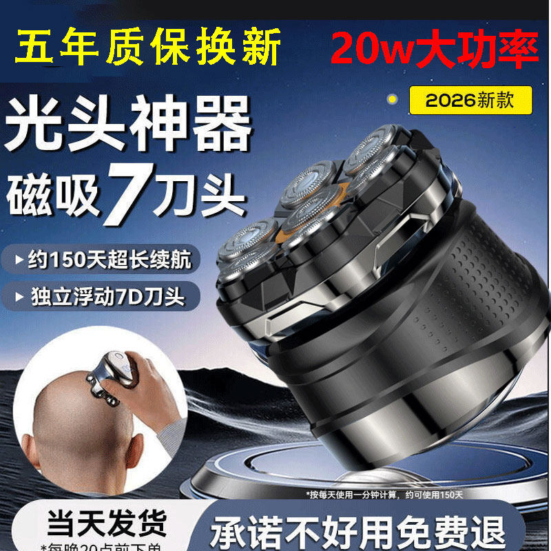 7D七刀头20W光头神器刮胡刀
