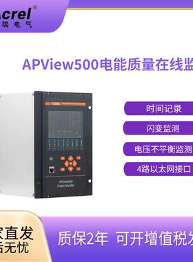 APView500电能质量在线监测装置谐波分析电压闪变监测