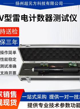 Z-V型雷电计数器动作测试仪雷击放电计数器雷击计数器测试