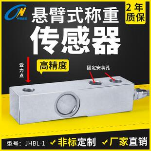 金诺悬臂式称重传感器JHBL-1料仓秤超高精度压力大量程重力感应器