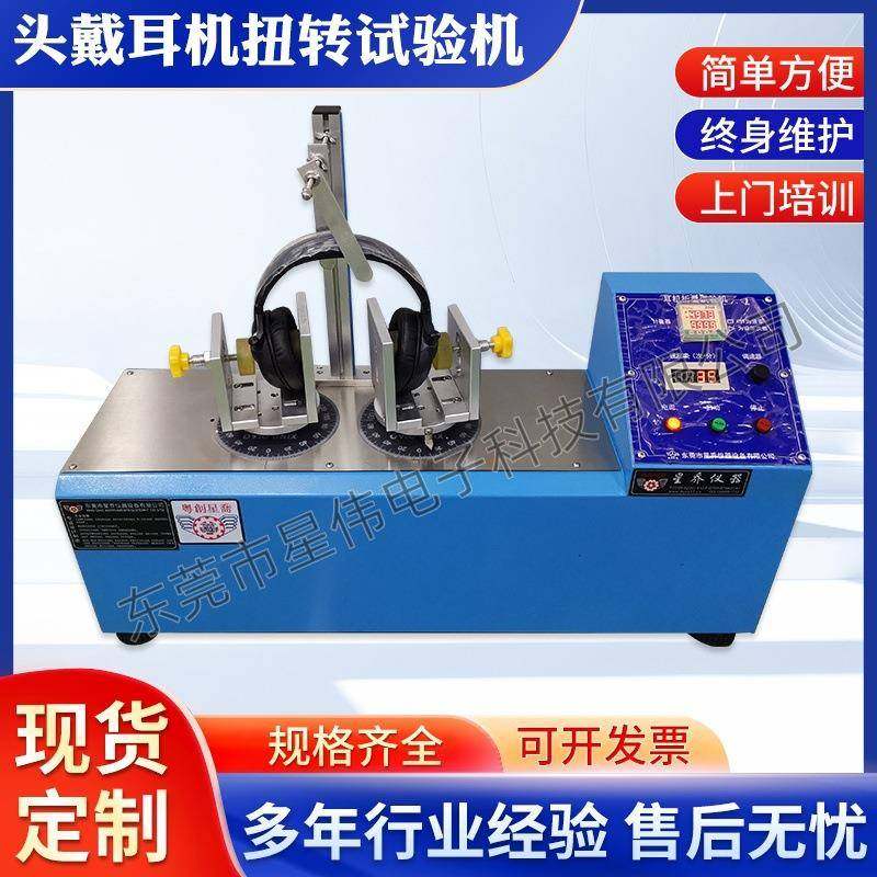 东莞XW-860D头戴式耳机扭转设备头戴耳机扭转检测机厂家,工业油品/胶粘/化学/实验室用品,其他实验室设备,淘宝优惠券,粉丝福利购,淘宝优惠卷