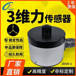 金诺三维力传感器JDSH-1多维力同时测力多轴扭矩厂家直销