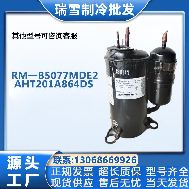 适用于三菱空调制冷压缩机设备RM一B5077MDE2AHT201A864DS