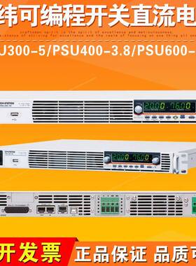 PSU300-5/PSU400-3.8/PSU600-2.6可编程开关直流电源